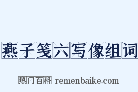 燕子笺六写像组词是什么意思的图片